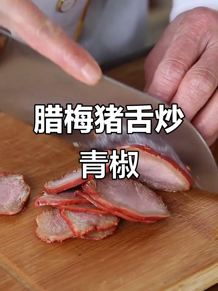 青椒炒猪舌，香卤配菜轻松做