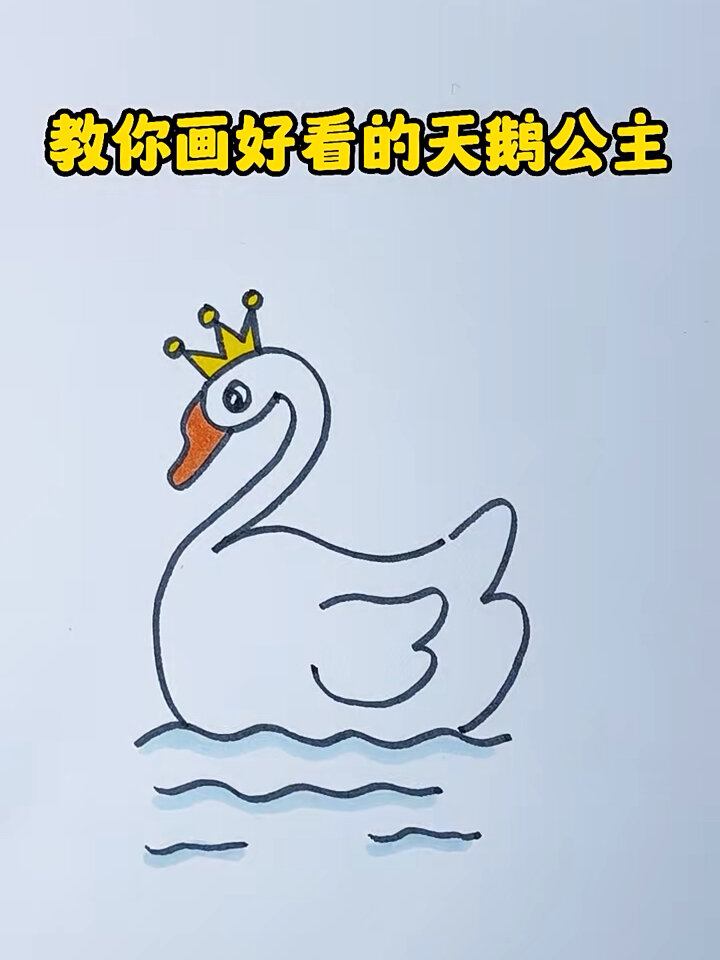 天鹅公主简笔画,好看的大白鹅简笔画