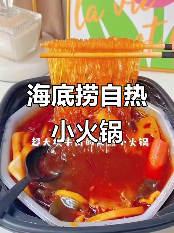 懒人必备!海底捞自热火锅,麻辣鲜香一锅搞定