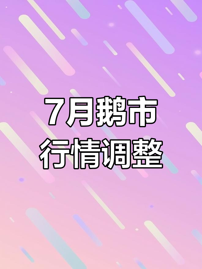 7月鹅价动态,下半年市场前景乐观