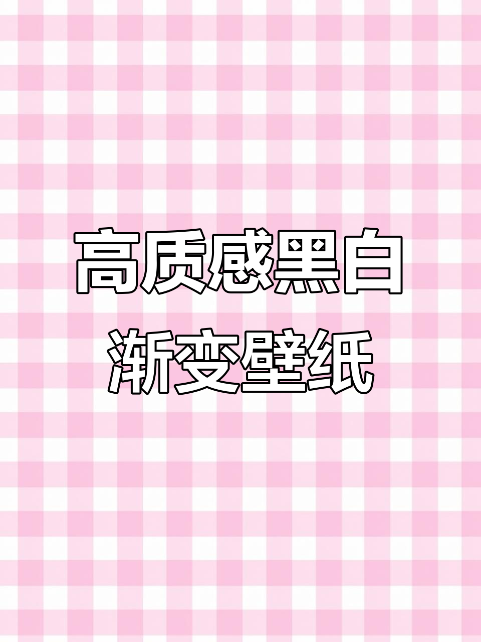 极简黑白渐变壁纸,高级感满分