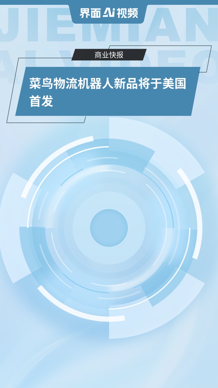 菜鸟物流机器人新品将于美国首发