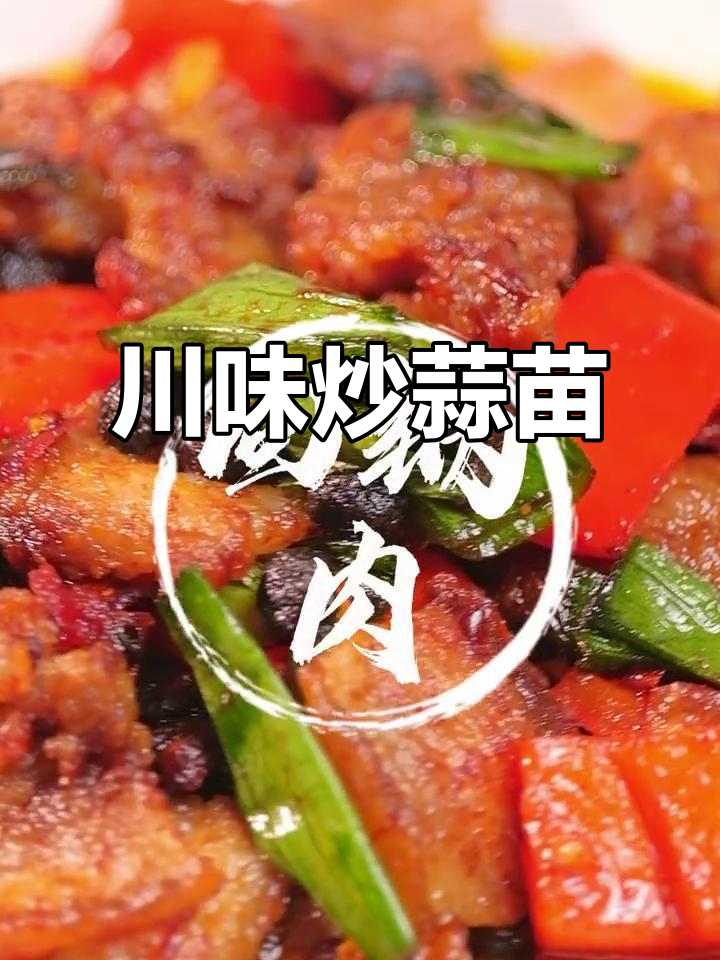 川菜精髓,炒蒜苗的绝妙技巧!