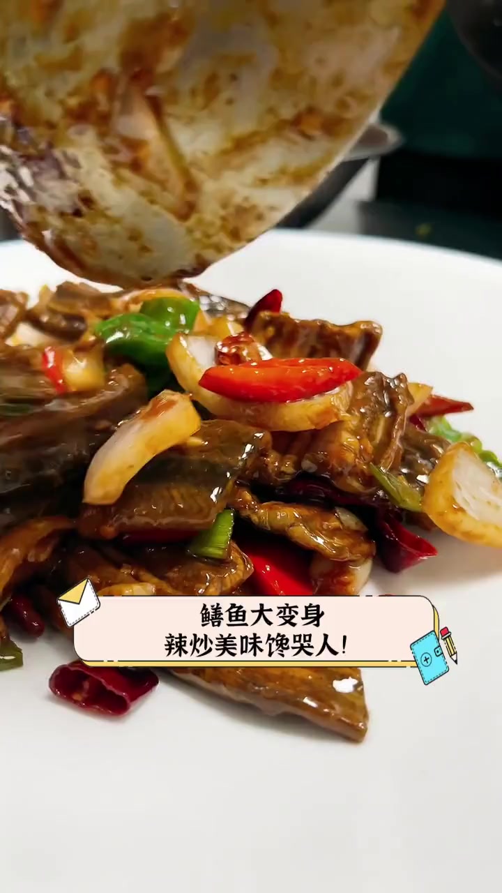 鳝鱼大变身,辣炒美味馋哭人!