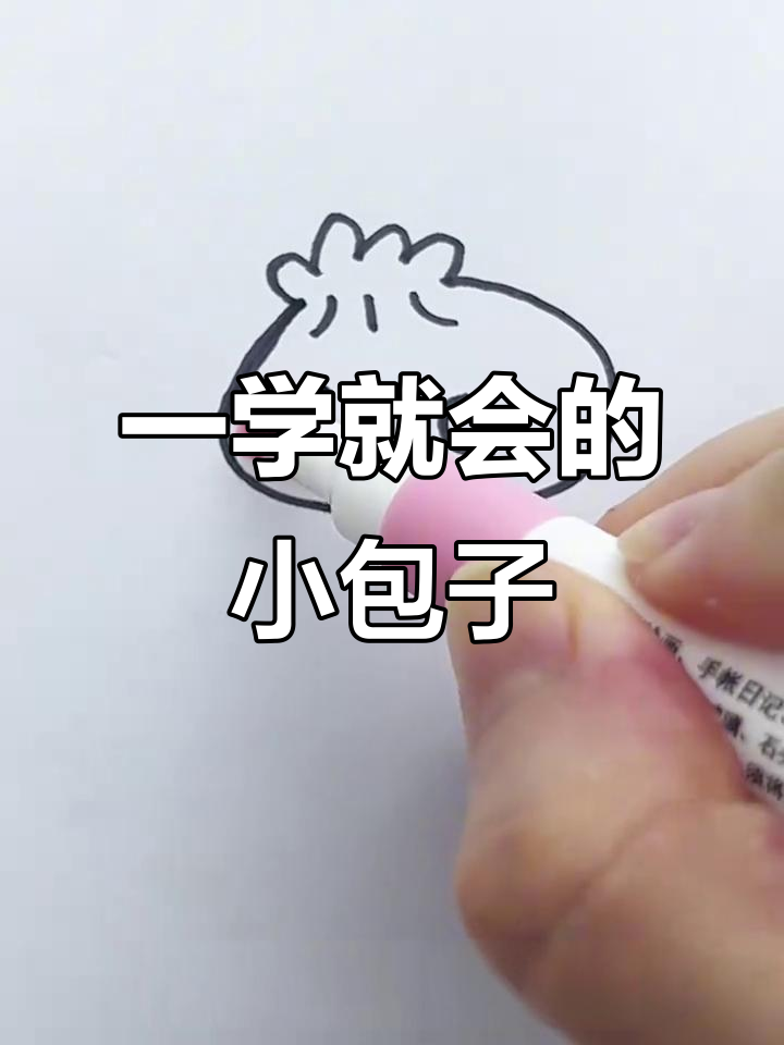 轻松画出可爱小包子,步骤简单又有趣
