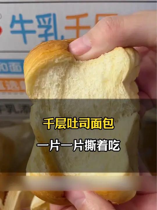 牛乳千层吐司 早餐面包推荐 面包 早餐吃什么 手撕面包
