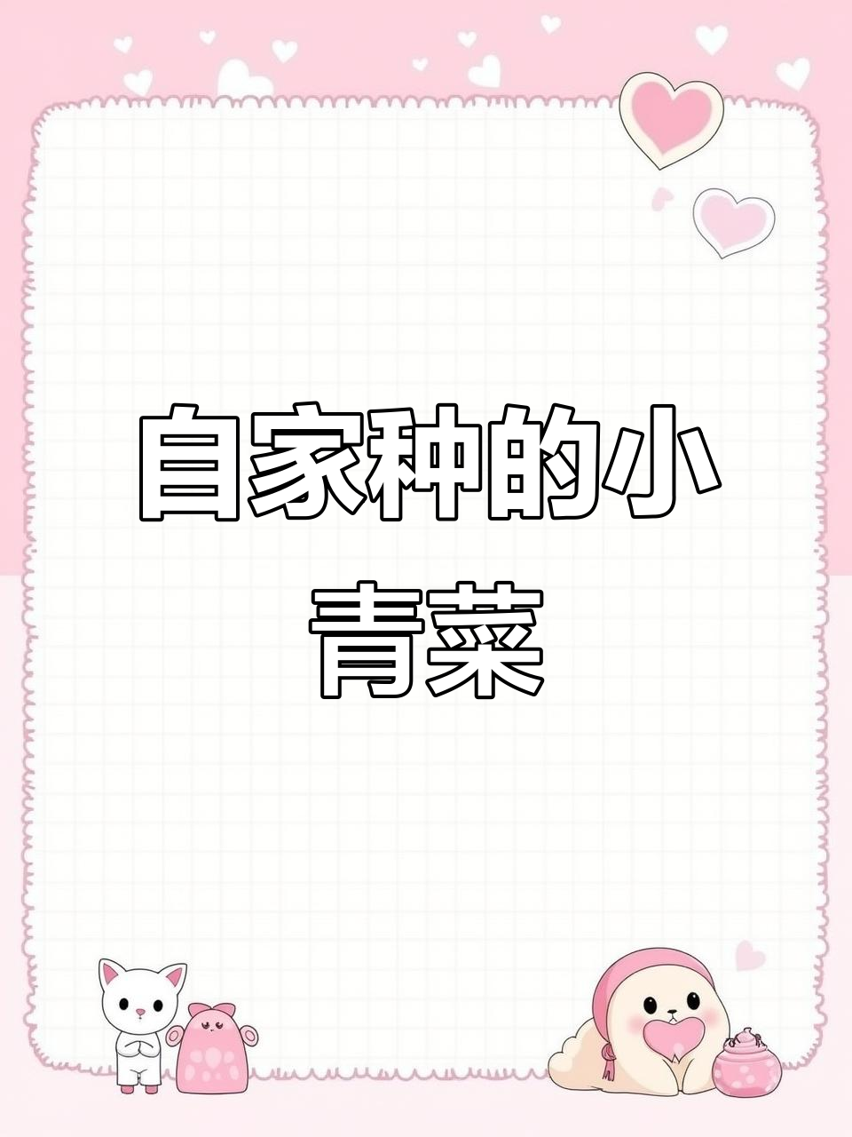 云南小苦菜,鲜脆可口,自家种植的绿色美味