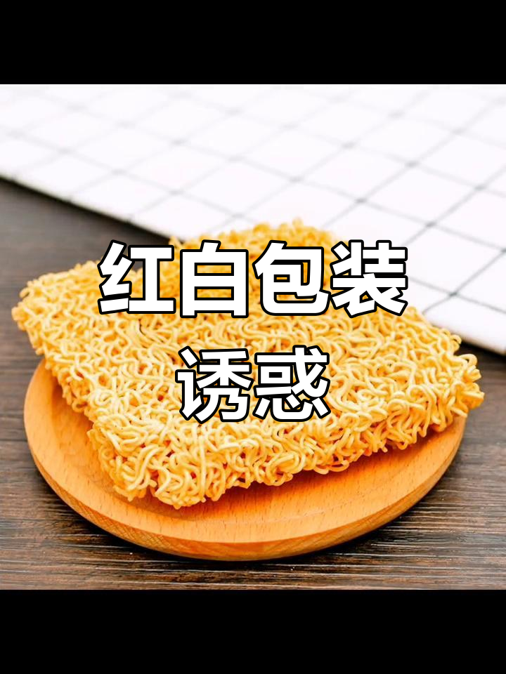 翻淘宝零食,看到红白包装的方便面,口水都要流下来了!