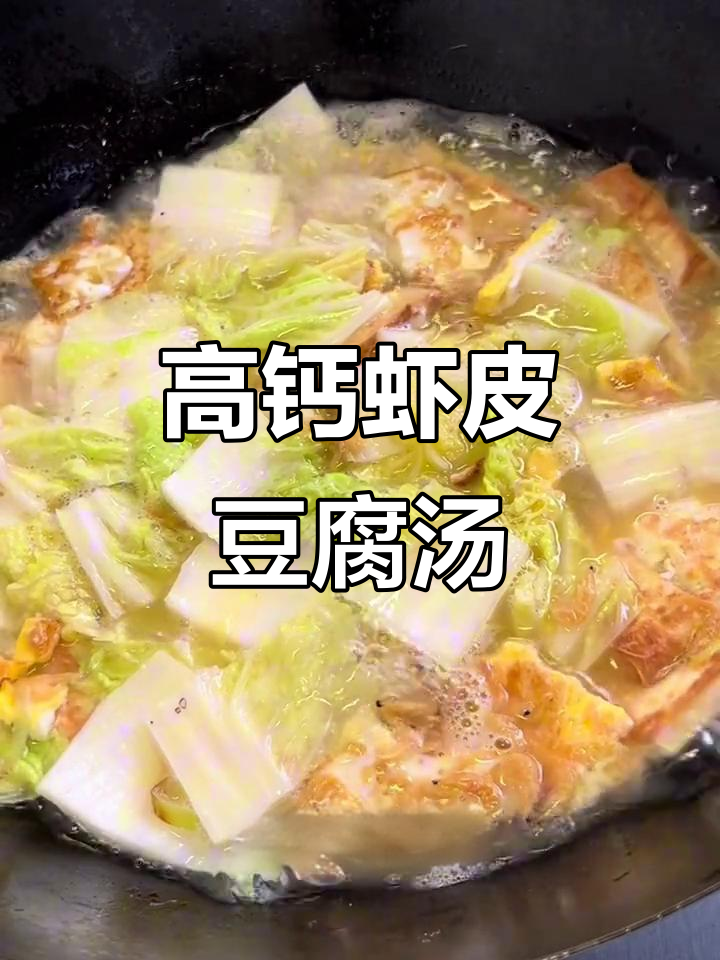 虾皮白菜豆腐汤，补钙又减脂，老少皆宜的天然保健品