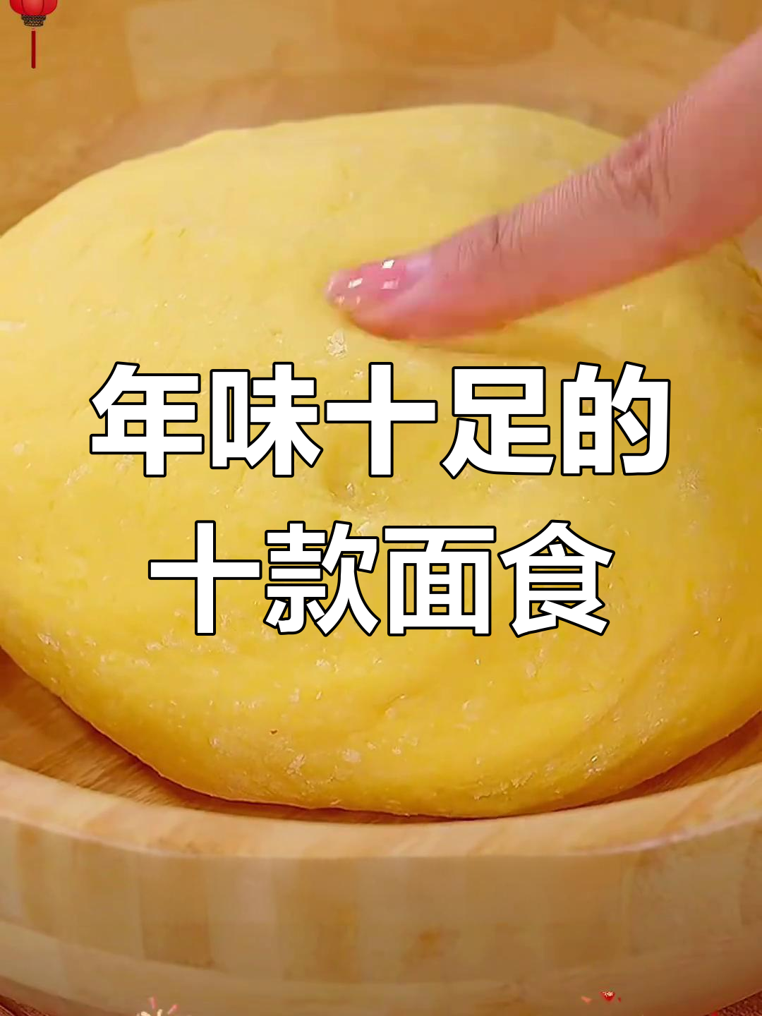 10道家常面食,最后一道吃了舔手指!过年必学美味小吃