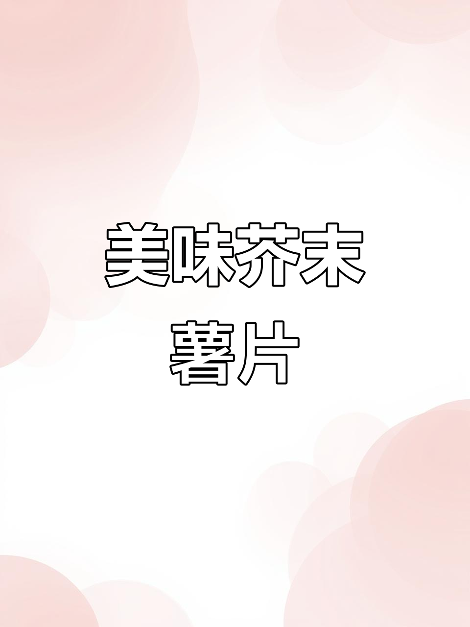 芥末味薯片,香脆停不下来!