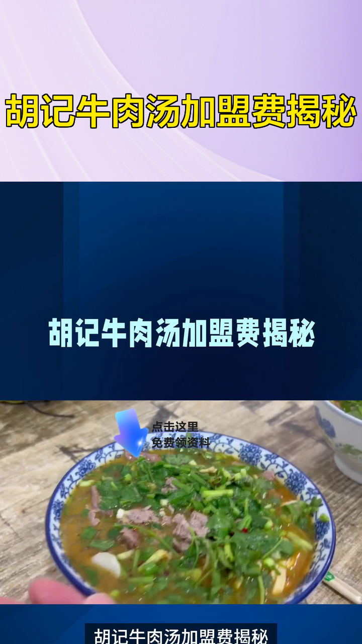 胡记牛肉汤加盟费揭秘