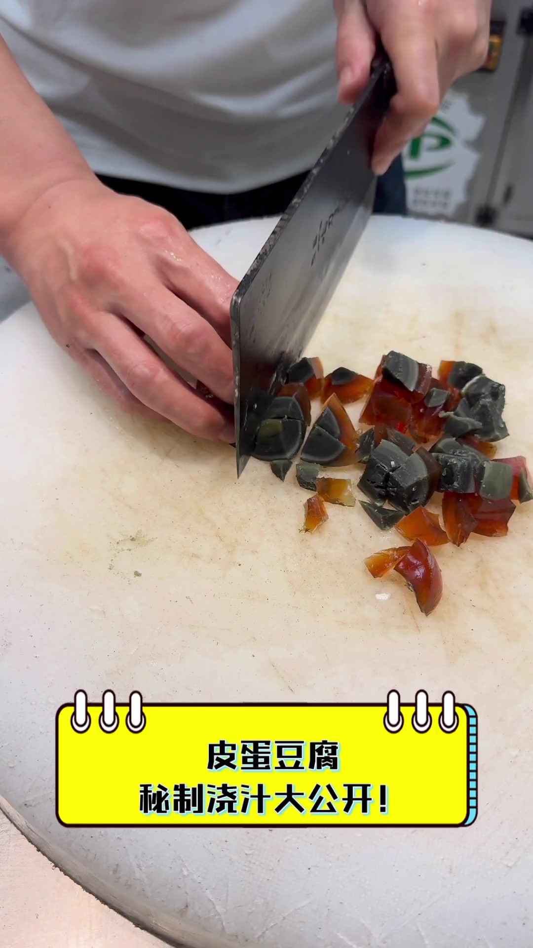 皮蛋豆腐,秘制浇汁大公开!