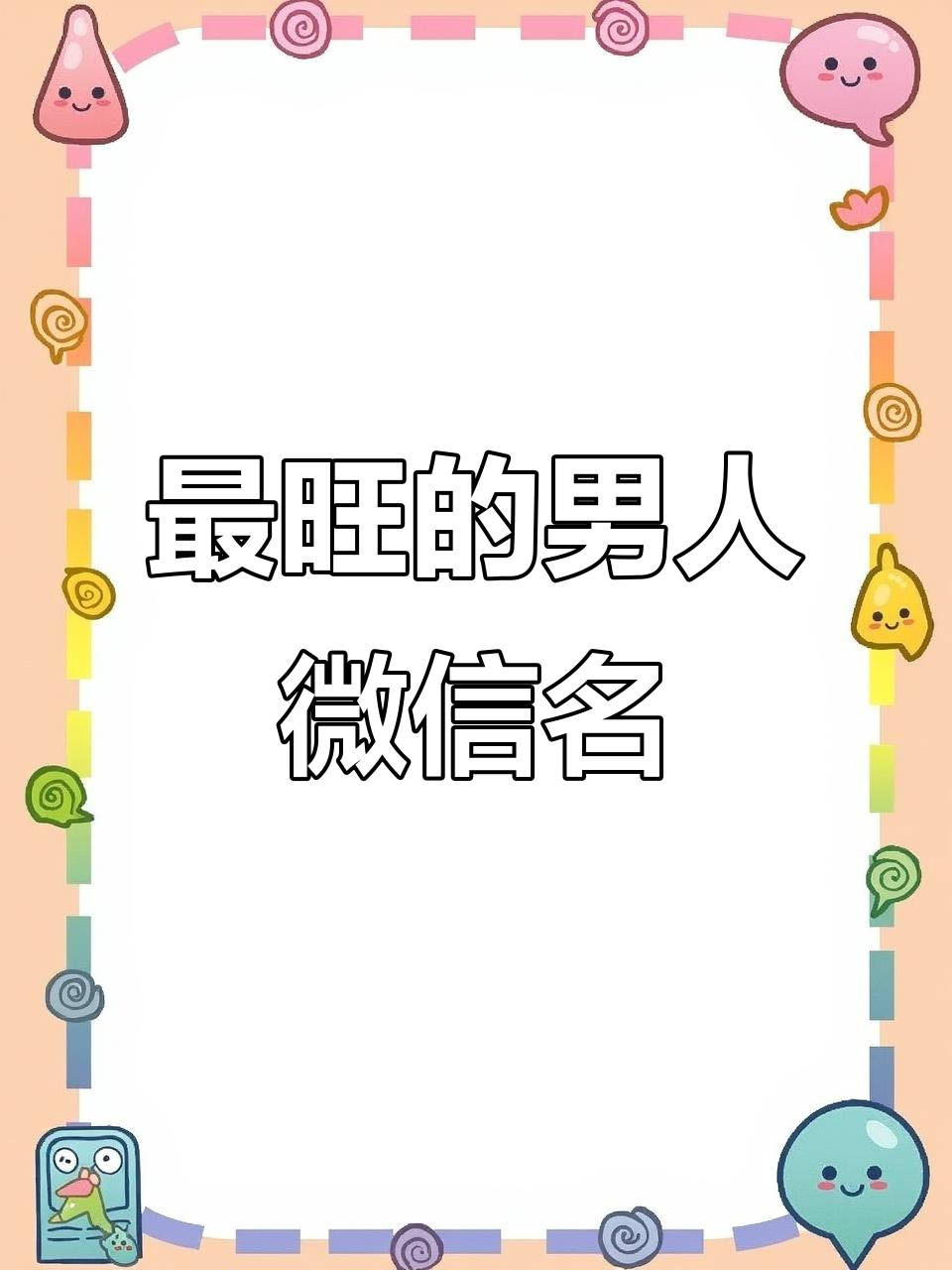 男人最旺的微信名字,选对让你更有魅力