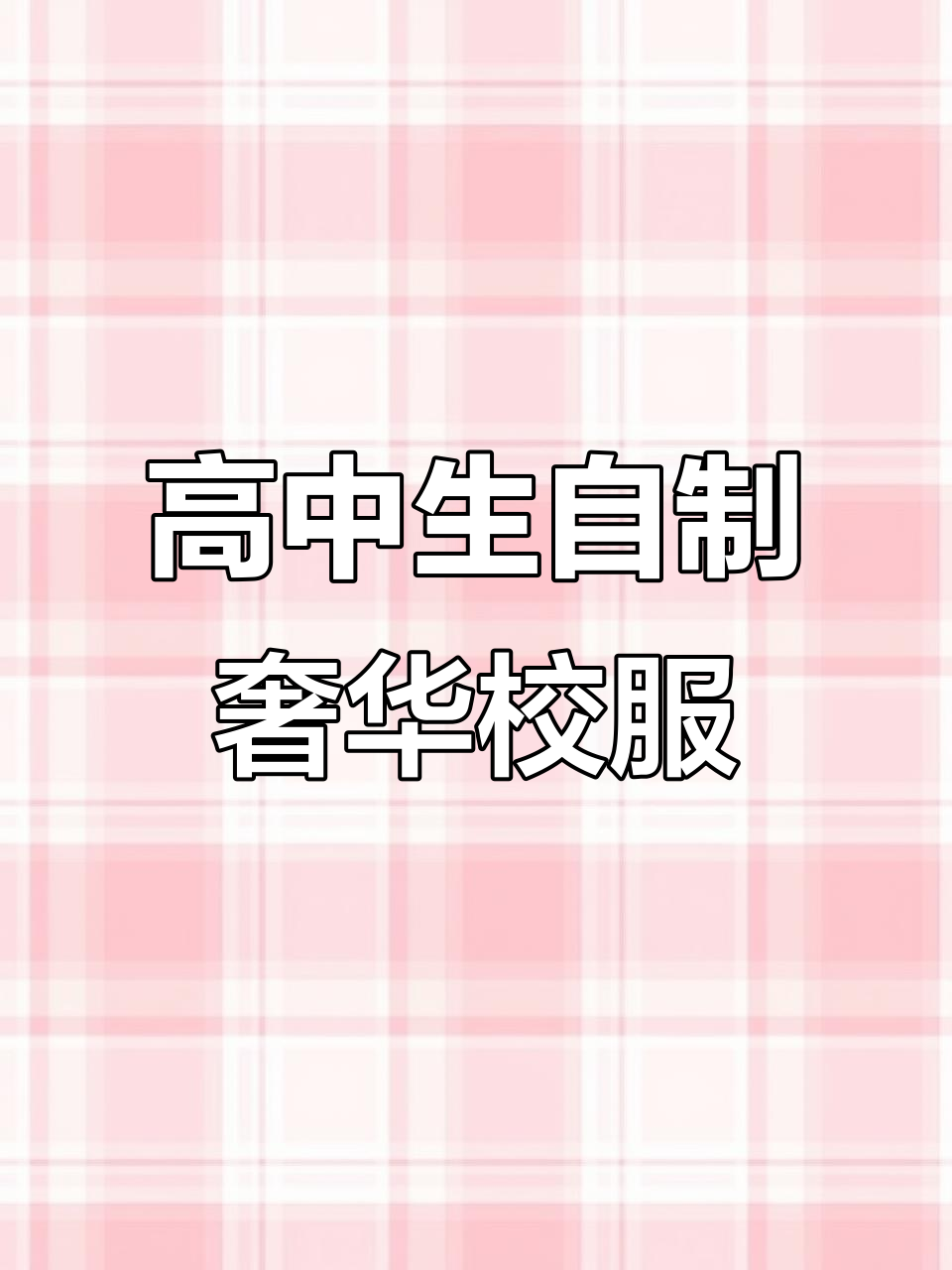 高中生手绘“奢侈品”校服,创意十足惊艳网友
