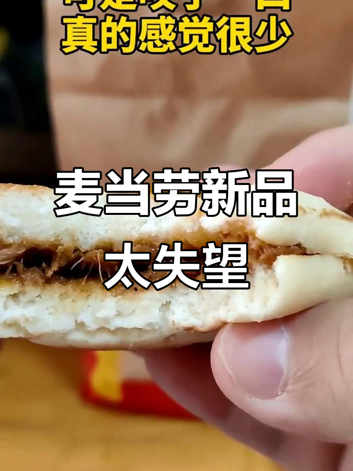 麦当劳肉夹馍翻车现场，口感差到让人崩溃