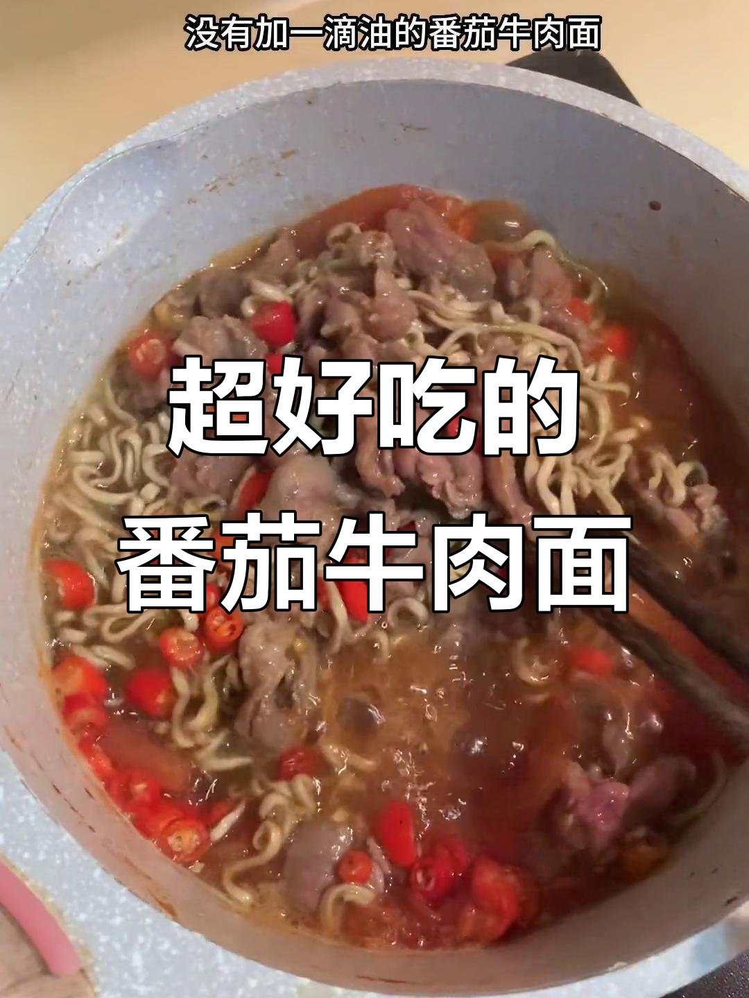 酸辣番茄牛肉面,鲜嫩口感让人停不下来