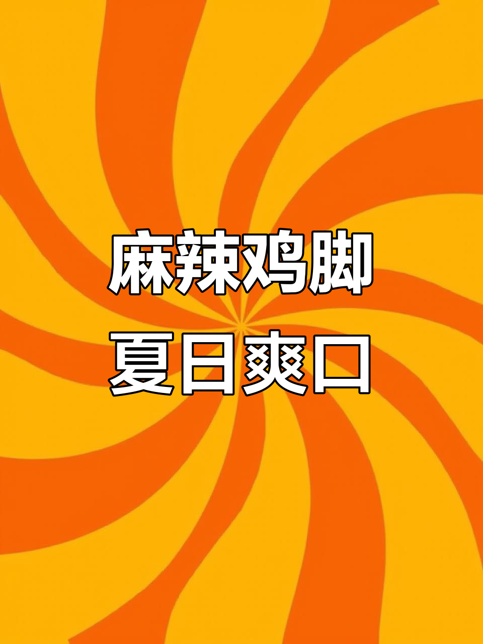夏季必备!麻辣糊辣子泡鸡脚,开胃又过瘾