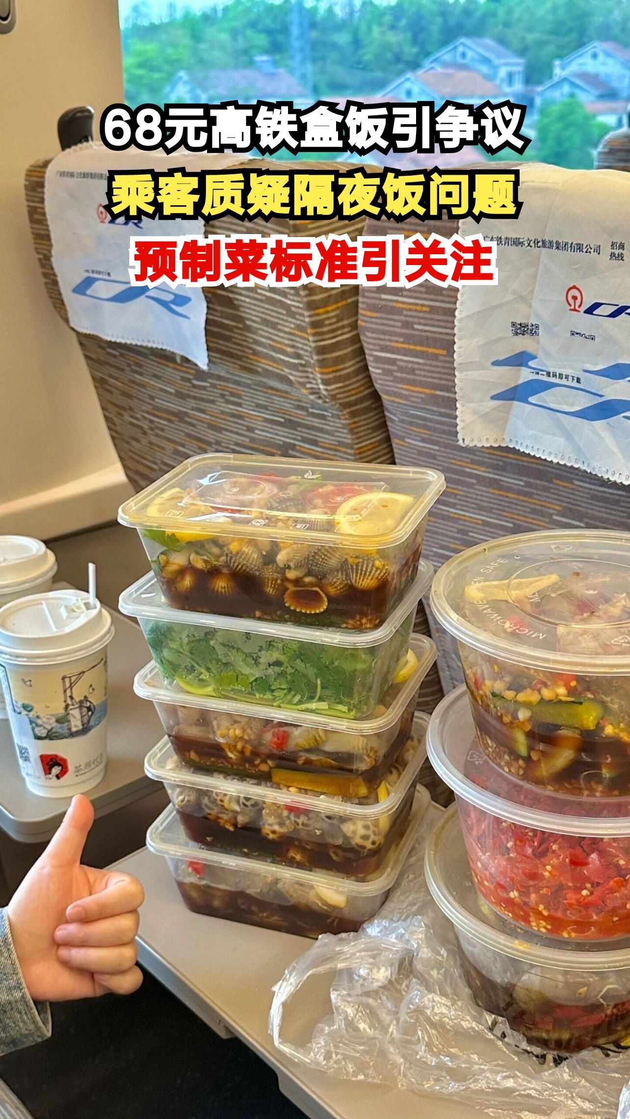 高铁68元盒饭被指隔夜饭，预制菜标准能否让乘客放心？