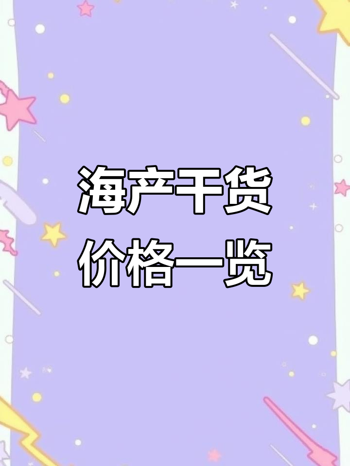 12月4日海产干货市场行情,凤尾鱼、带鱼段等热销产品价格解析