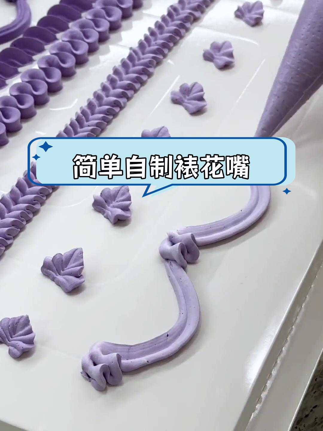 自制裱花嘴教程,轻松搞定各种造型