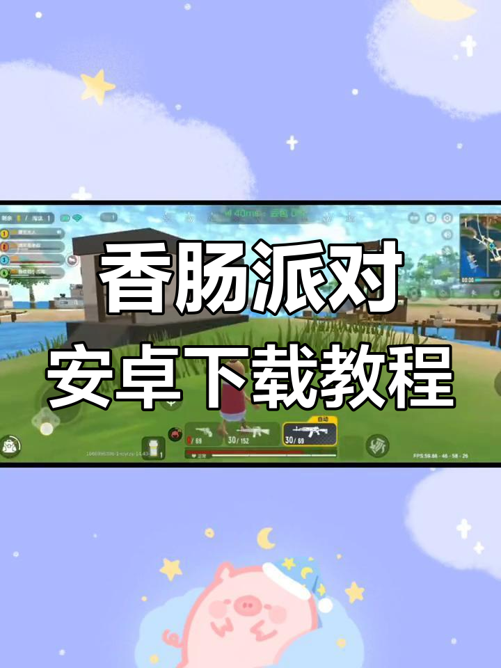 香肠派对安卓版下载全攻略，新赛季武器与关卡大更新