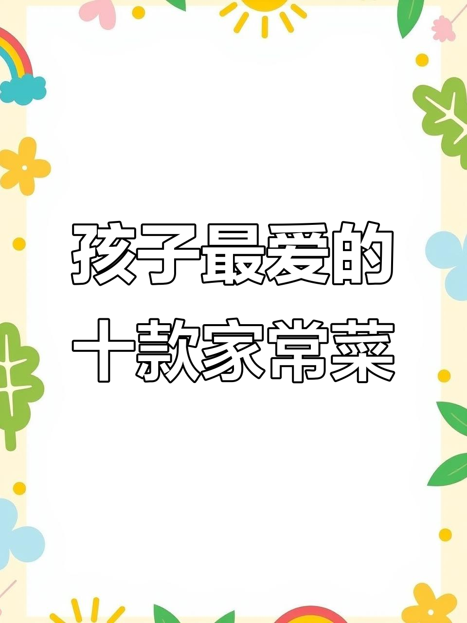 10道家常下饭菜,孩子最爱吃的美味搭配