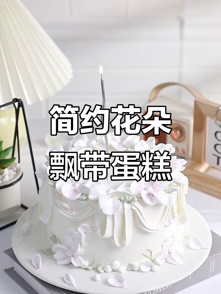 简约花朵飘带蛋糕，轻松打造仙气十足的裱花效果