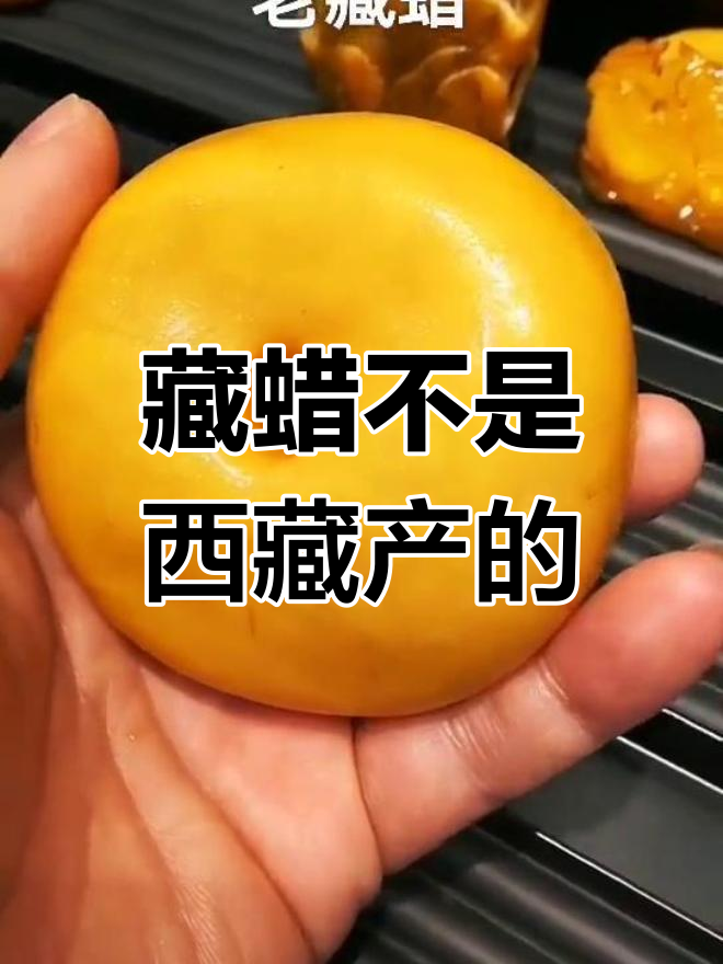 藏蜡的真相:它并非西藏产,而是欧洲蜜蜡演变而来