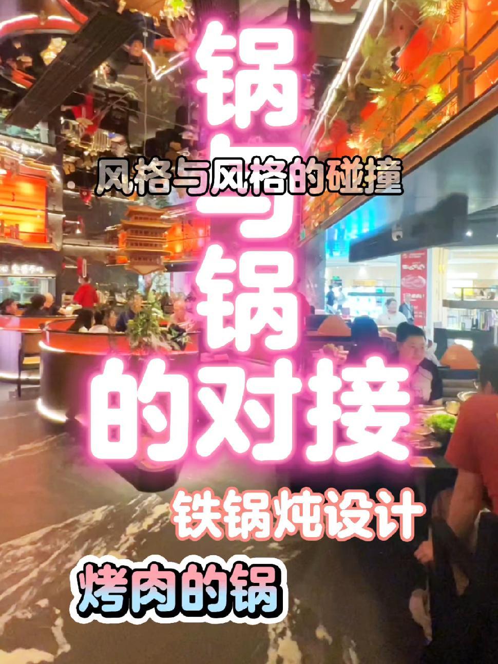 当铁锅炖的锅与烤肉的炉子的锅,风格与风格的碰撞会产生感情还是矛盾。餐饮空间设计 烤肉店设计