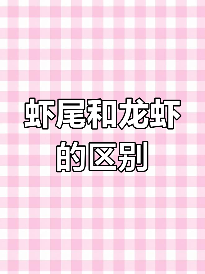 为什么虾尾比整只小龙虾便宜?揭秘背后的真相