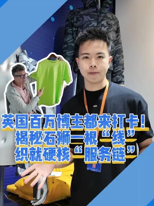 英国百万博主都来打卡!揭秘石狮一根“线”织就硬核“服务链” 在石狮,每年有超11亿件服装从