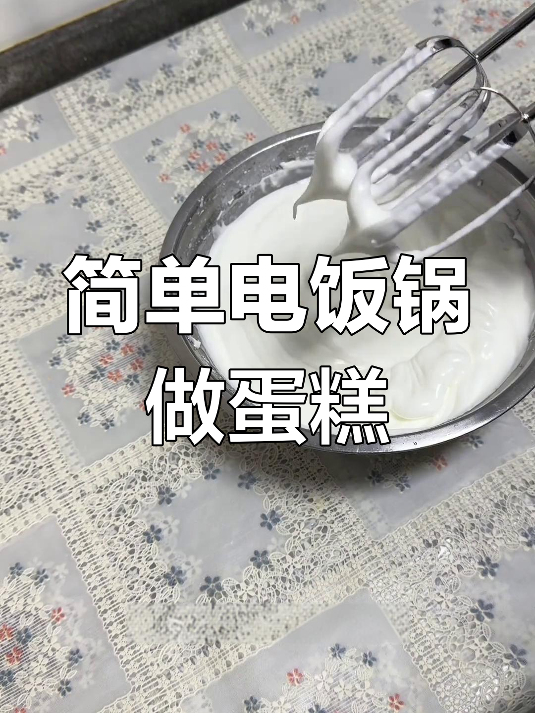 电饭锅戚风蛋糕制作全攻略,零失败教程
