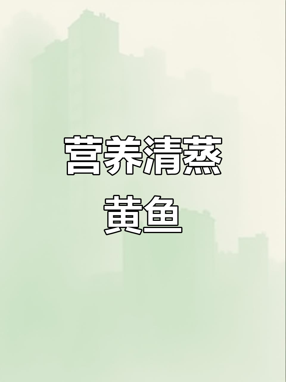 清蒸大黄鱼,鲜嫩无刺,孩子最爱!