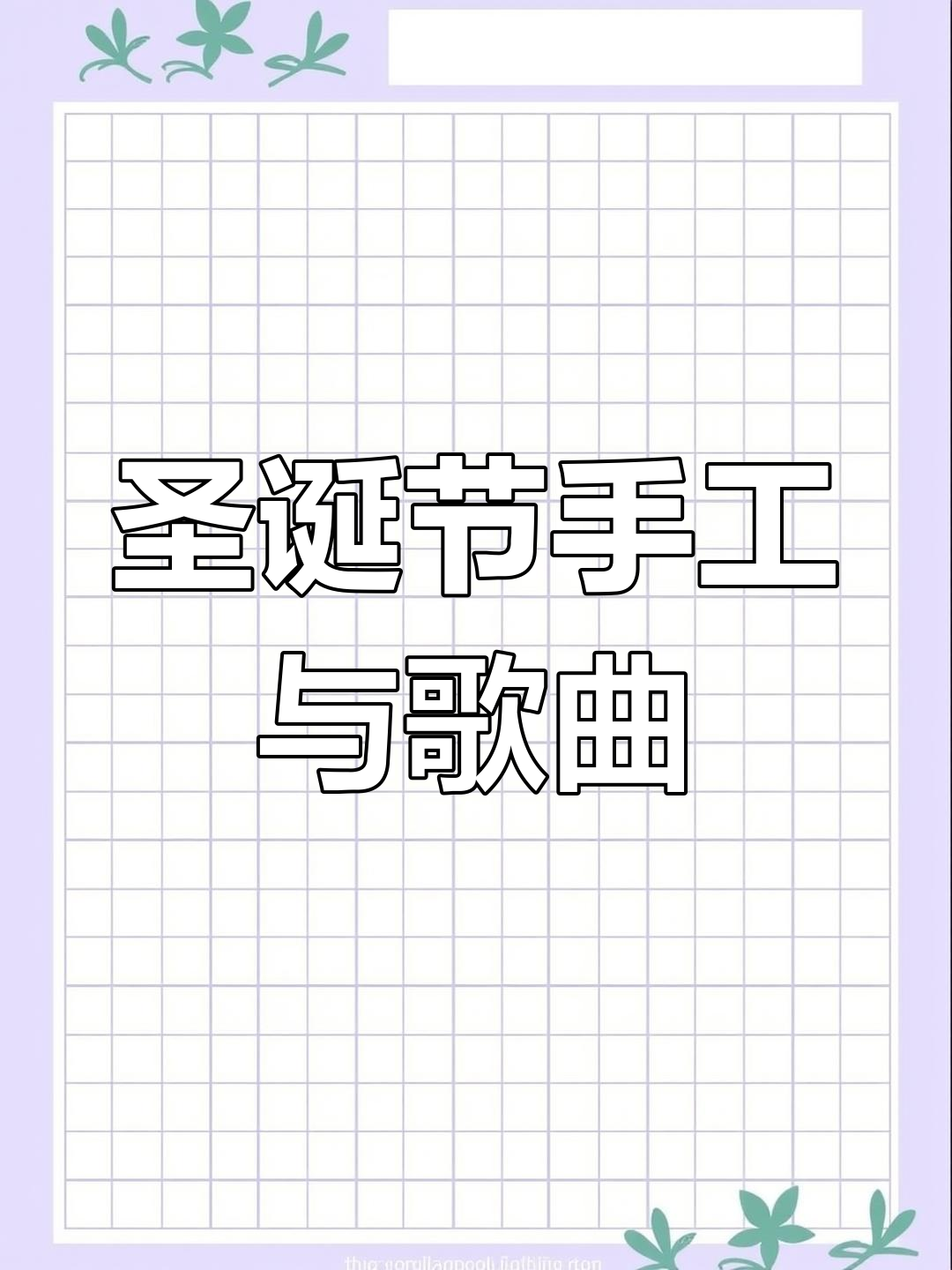 圣诞快乐!一起动手做姜饼屋,学会英语儿歌