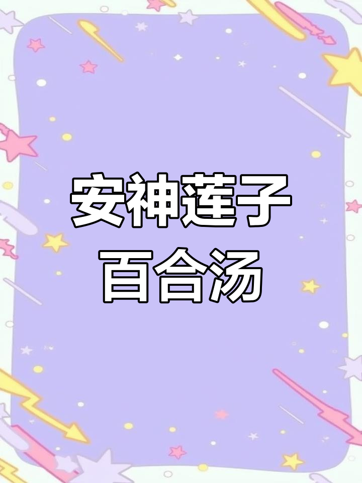夜晚失眠多梦？试试这碗莲子百合汤，帮你安神助眠