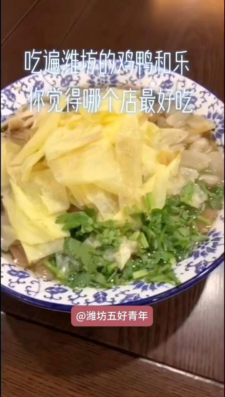 潍坊美食探店 鸡鸭和乐,哪一家最好吃?快来打卡吧!