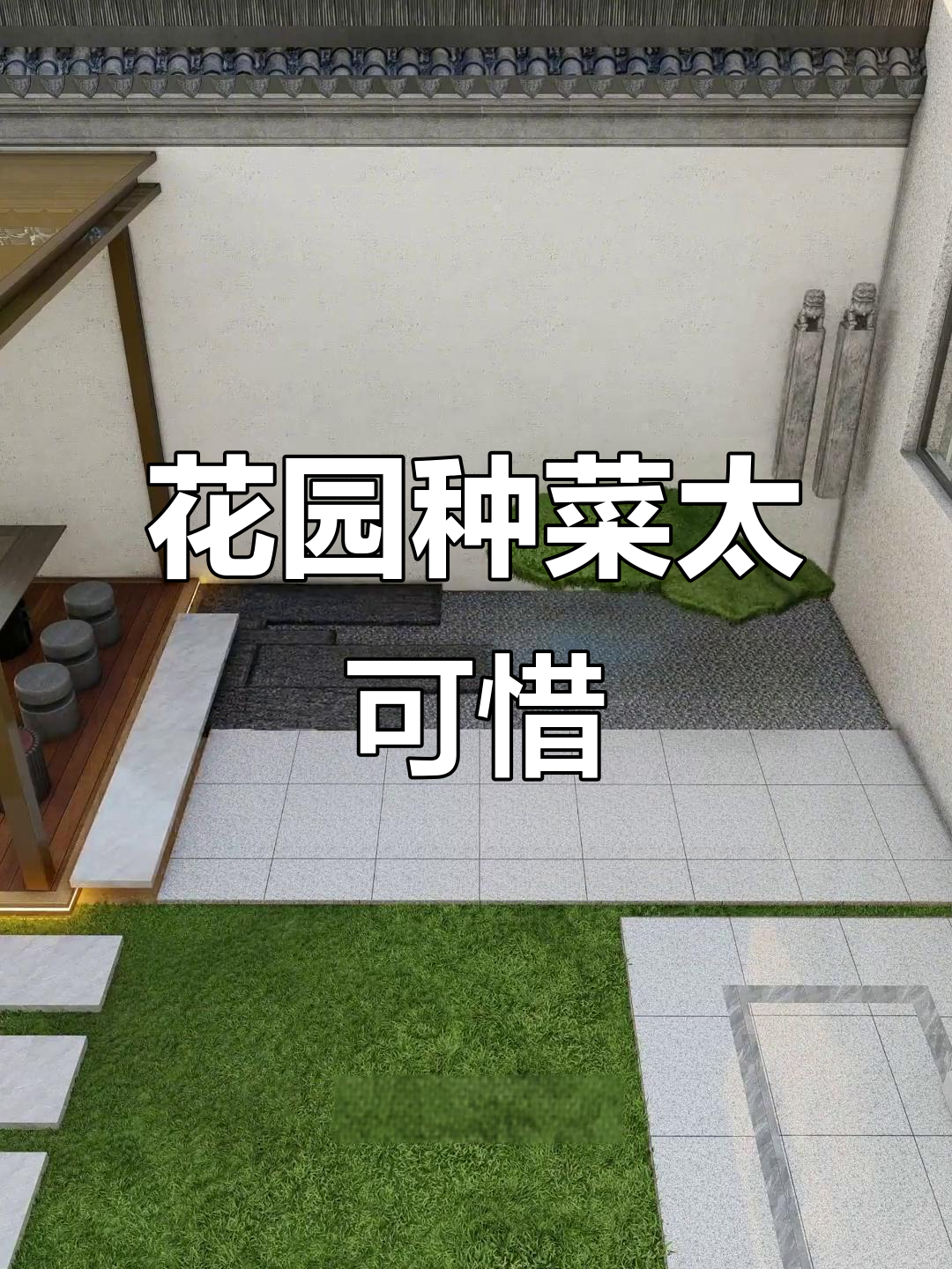 古色古香庭院变菜园,设计师巧妙改造让空间更有层次