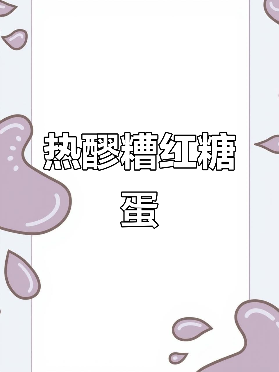 秋冬必备!热乎乎醪糟红糖煮鸡蛋,暖心又美味