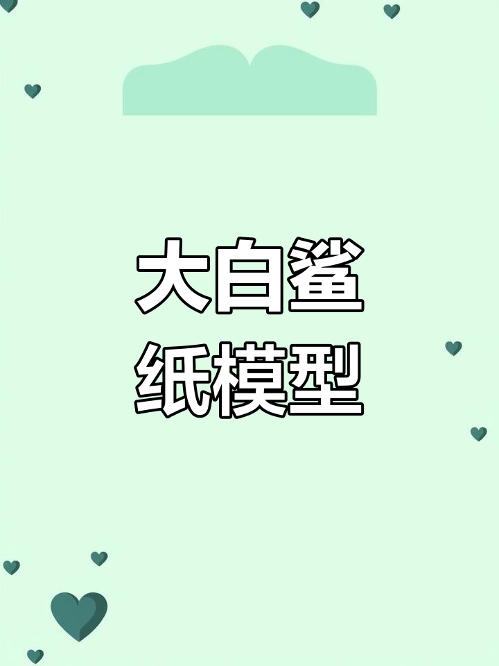 简单手工:大白鲨纸模型制作教程