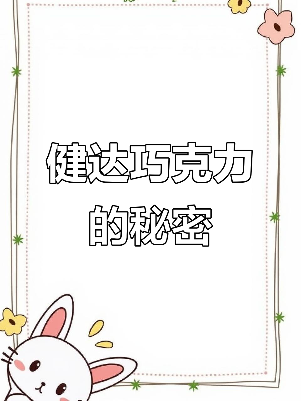 健达河马巧克力,甜而不腻,口感超赞!