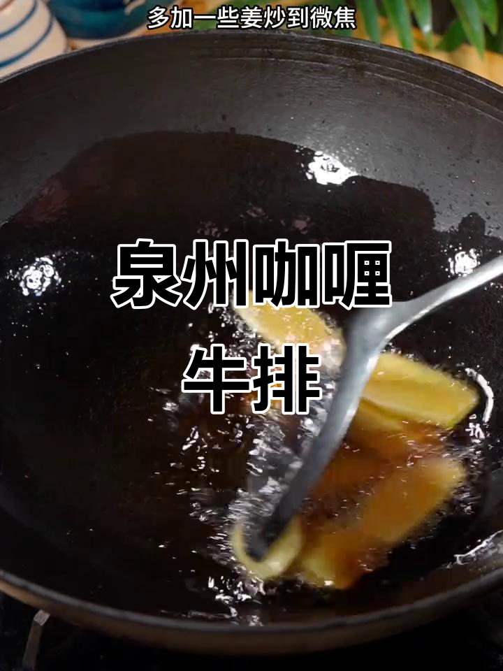 泉州古法咖喱牛排,简单又美味,吃上一口停不下来