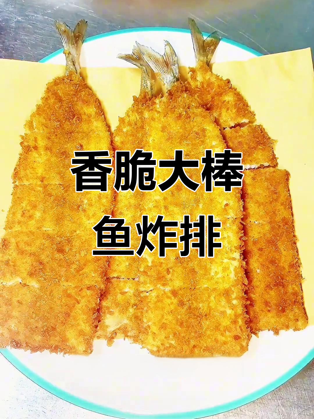 大棒鱼炸排,外酥里嫩的完美口感