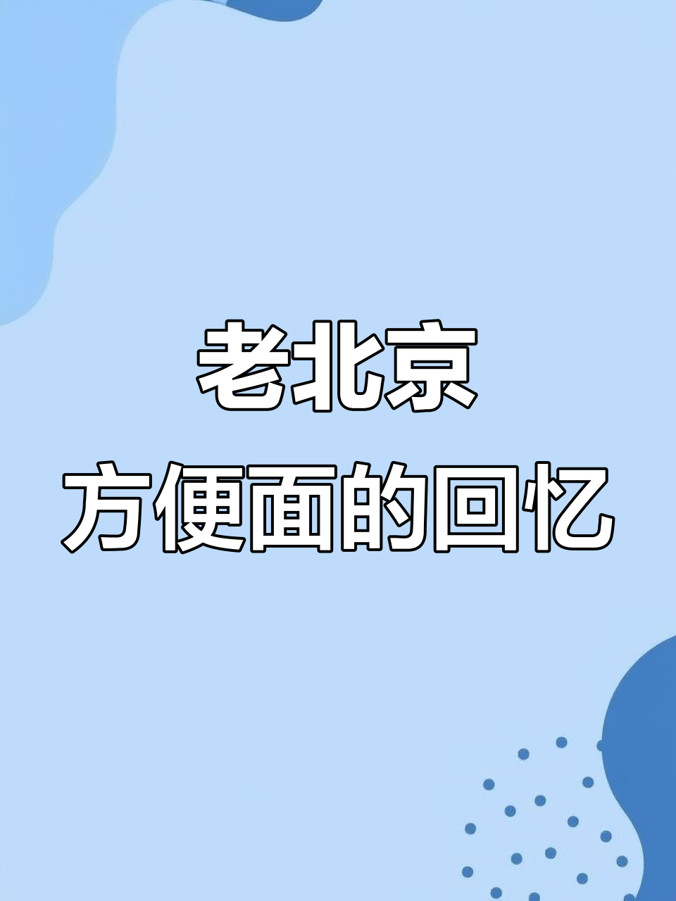 童年味道再现!北京老牌子方便面,干吃泡煮炒都美味
