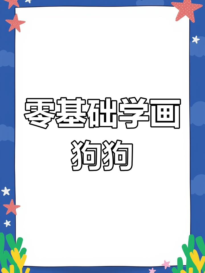 用iPad绘制面包脑袋小狗教程