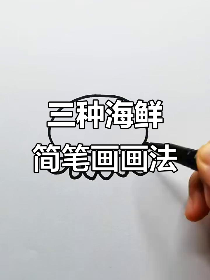 八爪鱼、鱿鱼和乌贼简笔画教程，轻松学会！