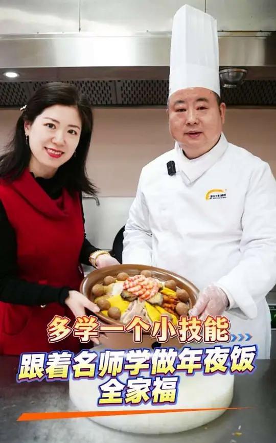 快过年了，想在年夜饭上露一手吗？跟着名师学做菜，今天来做“全家福”。（人民网记者王锐 陈曦