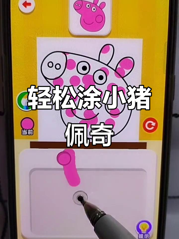 小猪佩奇涂色大挑战,简单又好玩!