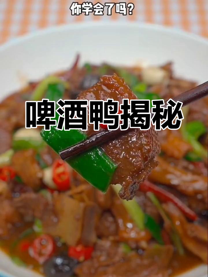 啤酒鸭真的用啤酒做?小孩能放心吃吗?一分钟了解真相!