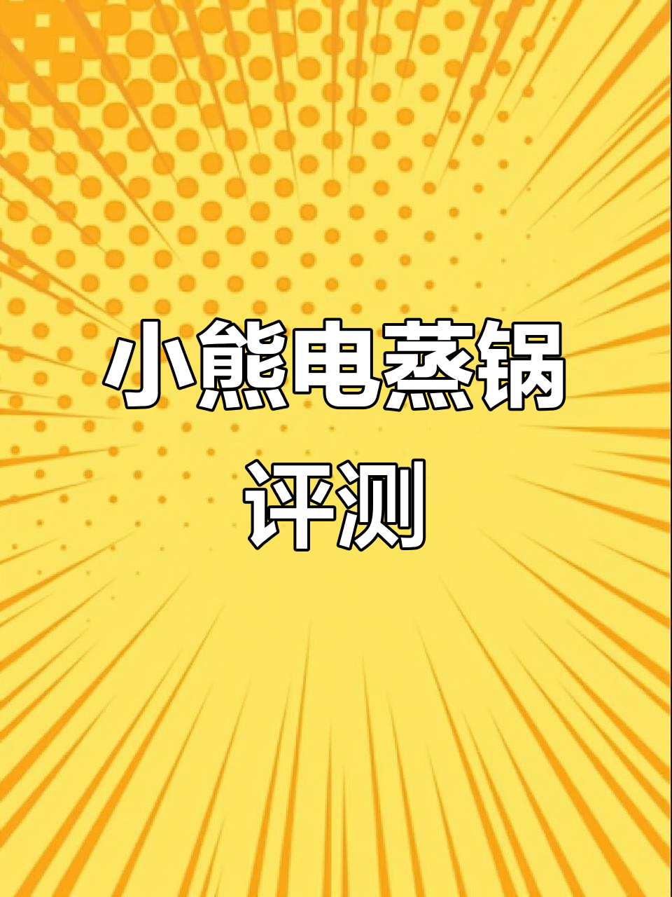小熊电蒸锅评测